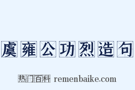 虞雍公功烈造句是什么意思的图片